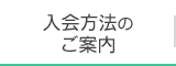 入会方法のご案内