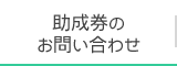 助成券のお問い合わせ