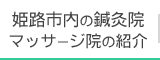 姫路市内の鍼灸院・マッサージ院の紹介